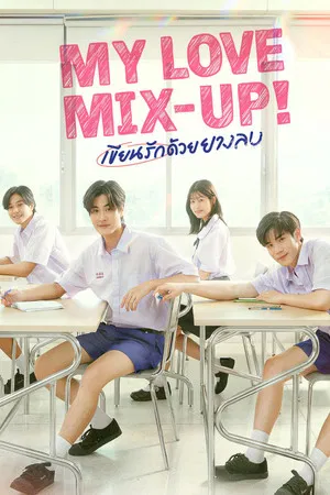My Love Mix-Up (2024) เขียนรักด้วยยางลบ EP.1-12 (จบ)