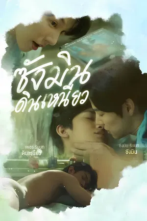 Sangmin Dinneaw (2024) ซังมินดินเหนียว EP.1-8 (จบ)