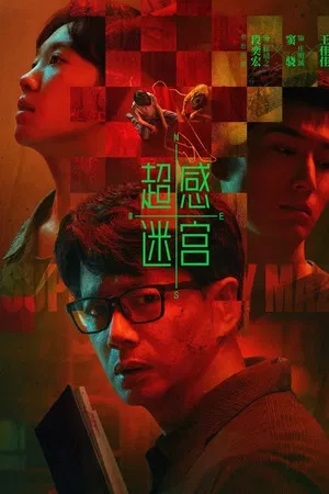 Supersensory Maze (2025) ไขปมสัมผัสอาถรรพ์ EP.1-20 (จบ)