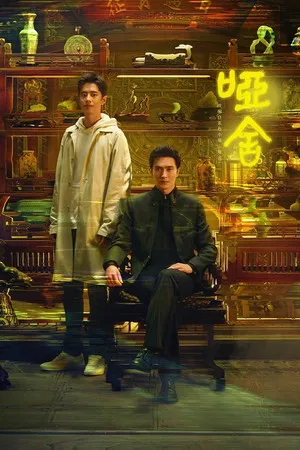 The Company (2025) คฤหาสน์แห่งความเงียบ EP.1-30 (จบ)