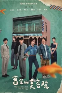 The Good the Bad and the Ugly (2025) ซาลอนวุ่นลุ้นรัก EP.1-24 (จบ)
