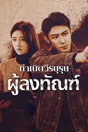 The Punishment (2025) กำเนิดวีรบุรุษผู้ลงทัณฑ์ EP.1-40 (จบ)