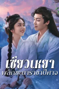 The Unclouded Soul (2025) เซียวเหยา พลิกชะตาราชาปีศาจ EP.1-40 (จบ)