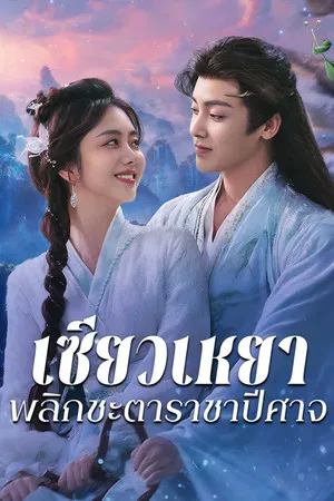 The Unclouded Soul (2025) เซียวเหยา พลิกชะตาราชาปีศาจ EP.1-40 (จบ)