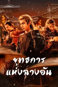 The Vendetta of An (2025) ยุทธการแห่งฉางอัน EP.1-28 (จบ)