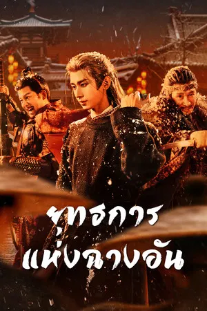 The Vendetta of An (2025) ยุทธการแห่งฉางอัน EP.1-28 (จบ)