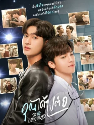 To Be Continued (2024) คุณได้ไปต่อ EP.1-8 (จบ)