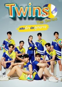 Twins (2023) สลับรักนักลูกยาง EP.1-12 (จบ)