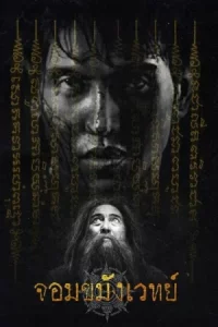 Begins Necromancer (2026) จอมขมังเวทย์ EP.1-10 (จบ)