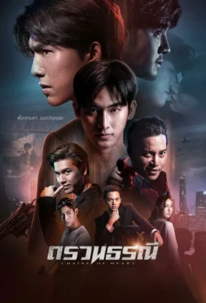 Chains of Heart (2023) ตรวนธรณี EP.1-10 (จบ)