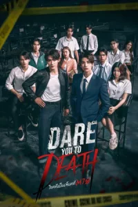 Dare You To Death (2025) ไขคดีเป็น เห็นคดีตาย EP.1-11 (จบ)