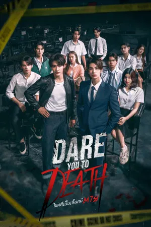 Dare You To Death (2025) ไขคดีเป็น เห็นคดีตาย EP.1-11 (จบ)