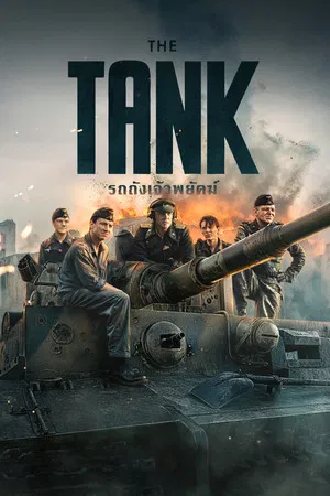 Der Tiger (2025) รถถังเจ้าพยัคฆ์