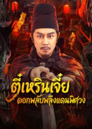 Di Renjie of Extraordinary Flowers On The Faramita (2025) ตี๋เหรินเจี๋ย ดอกพลับพลึงแดนพิศวง