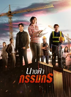 Earth Angel (2024) นางฟ้ากรรมกร EP.1-29 (จบ)