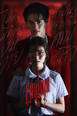 Enigma (2023) คน มนตร์ เวท EP.1-4 (จบ)