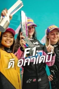 F1 The Academy (2025) เอฟวัน ดิ อคาเดมี่ EP.1-7 (จบ)