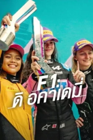F1 The Academy (2025) เอฟวัน ดิ อคาเดมี่ EP.1-7 (จบ)