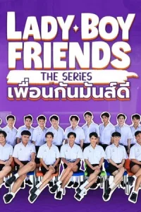 Lady Boy Friends The Series (2024) เพื่อนกันมันส์ดี EP.1-9 (จบ)