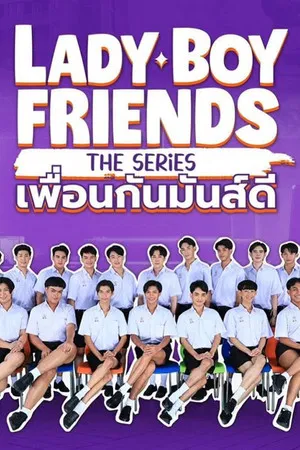 Lady Boy Friends The Series (2024) เพื่อนกันมันส์ดี EP.1-9 (จบ)