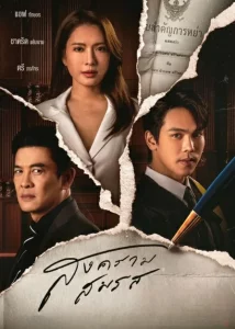Marital Justice (2024) สงครามสมรส EP.1-21 (จบ)
