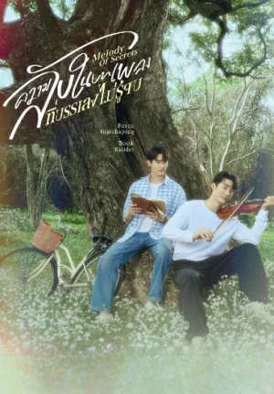 Melody of Secrets (2025) ความลับในบทเพลงที่บรรเลงไม่รู้จบ EP.1-11 (จบ)