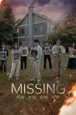 Missing (2026) ห่วง หาย ตาย จาก EP.1-12 (จบ)