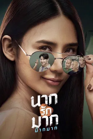 Nak Loves Mak Sooo Much (2025) นากรักมาก ม๊ากมาก