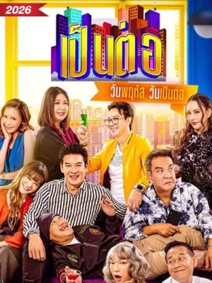 Pentor (2026) เป็นต่อ EP.1-50