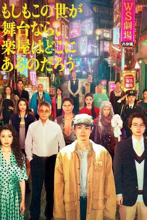 Pray Speak What Has Happened (2025) หากโลกนี้คือเวที EP.1-11 (จบ)