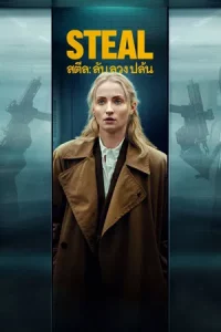 Steal (2026) ลับ ลวง ปล้น EP.1-6 (จบ)