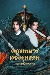 The Blood of Youth Quest of Heroic Hearts (2026) ดรุณพเนจรท่องยุทธภพ ยอดยุทธ์ไร้เทียมทาน EP.1-24 (จบ)