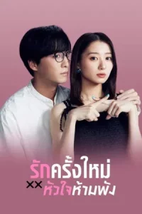The Broken s Love (2024) รักครั้งใหม่หัวใจห้ามพัง EP.1-12 (จบ)
