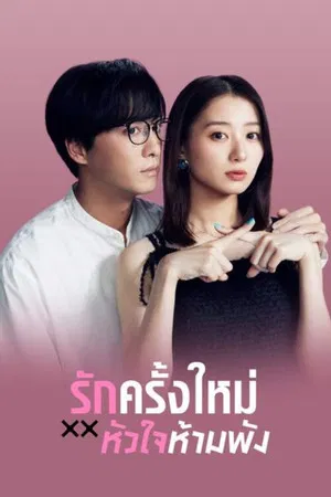 The Broken s Love (2024) รักครั้งใหม่หัวใจห้ามพัง EP.1-12 (จบ)