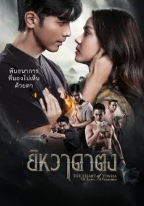 The Heart of Yiwha Of Love And Vengeance (2026) ยิหวาดาตัง EP.1-26
