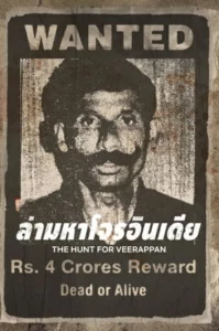 The Hunt for Veerappan (2023) ล่ามหาโจรอินเดีย EP.1-4 (จบ)