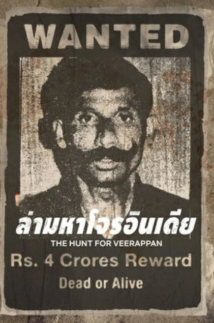 The Hunt for Veerappan (2023) ล่ามหาโจรอินเดีย EP.1-4 (จบ)