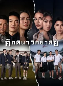 The School (2026) ศักดินาวิทยาลัย EP.1-10 (จบ)