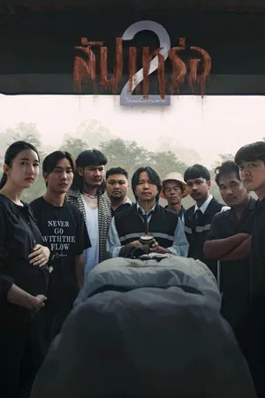 The Undertaker 2 (2026) สัปเหร่อ 2