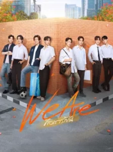 We Are (2024) คือเรารักกัน EP.1-16 (จบ)