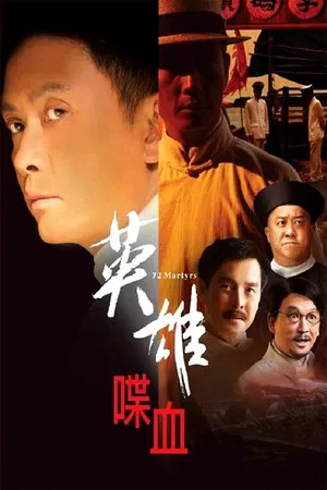 72 Heroes (2011) 72 ผู้กล้าแห่งถงเหมินฮุ่ย
