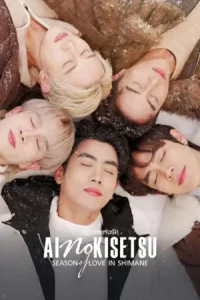 Ai No Kisetsu (2025) ฤดูกาลแห่งรัก EP.1-8 (จบ)