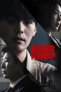 Bloody Flower (2026) คนแลกเลือด EP.1-8 (จบ)