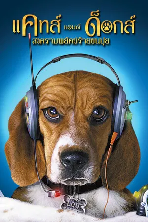 Cats And Dogs (2001) สงครามพยัคฆ์ร้ายขนปุย