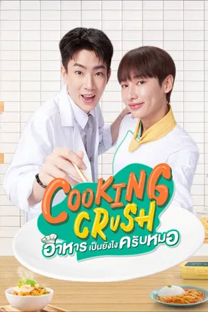 Cooking Crush (2023) อาหารเป็นยังไงครับหมอ EP.1-12 (จบ)