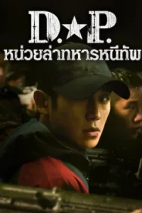 D.P. หน่วยล่าทหารหนีทัพ Season 1-2 (จบ)