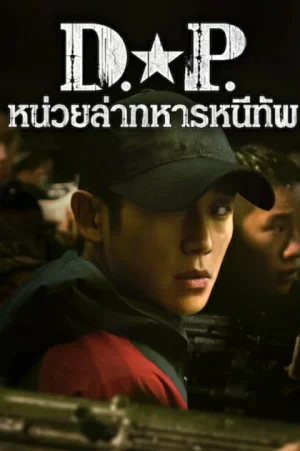 D.P. หน่วยล่าทหารหนีทัพ Season 1-2 (จบ)