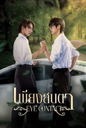 Eye Contact (2025) เพียงสบตา EP.1-6 (จบ)
