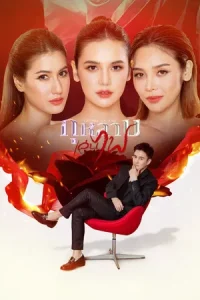 Friends On Fire (2026) กุหลาบเล่นไฟ EP.1-34
