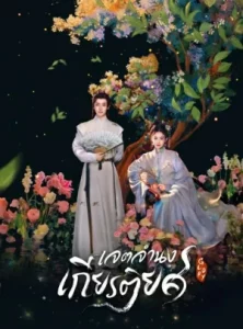 Glory (2025) เจตจำนงเกียรติยศ EP.1-36 (จบ)
